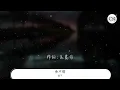 弦子 - 捨不得『我捨不得 可是時間回不去了』【動態歌詞Lyrics】