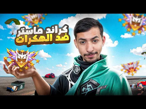 Video Thumbnail: وصلت للجراند ماستر و فزت على جميع الهكرات 😂🔥