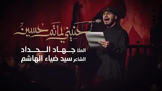 حنيني لماتم حسين   جهاد الحداد دندنها