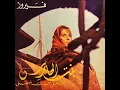 Nassam Alayna El Hawa