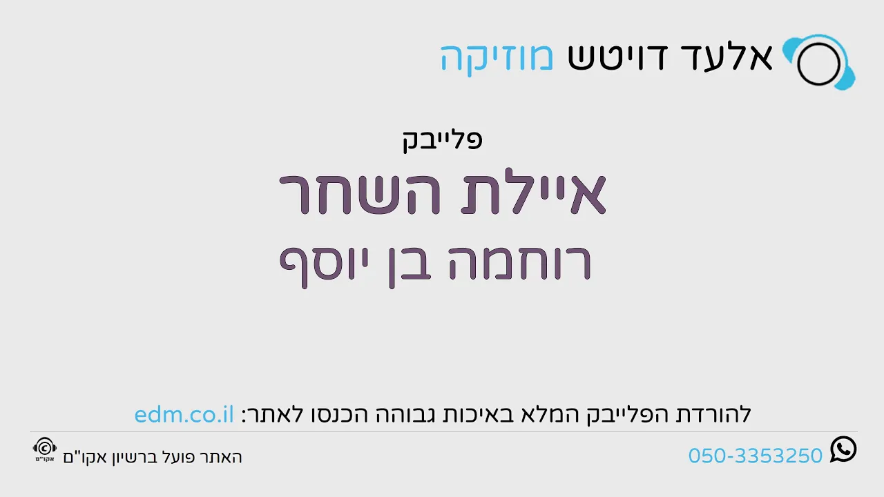 איילת השחר - רוחמה בן יוסף - פלייבק קריוקי