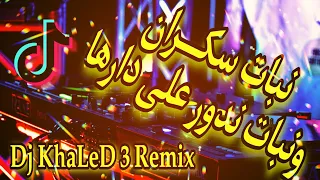 Rai Remix نبات سكران و نبات ندور Dj KhaLeD 3 From LaGhOuAt 