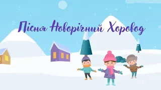 Пісня Новорічний хоровод 