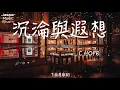 Download Lagu C.HOPE - 沉淪與遐想「从日出天晴 到乌云 或是电闪雷鸣。」【無廣告有歌詞Lyrics】