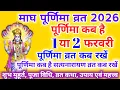 Lagu Purnima Kab Hai | माघ पूर्णिमा कब है Puranmashi kab ki hai | Poornima | Purnima date 2026
