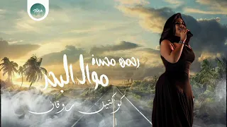 موال البحر يا بحر قولى   رحمه محسن ترند        كوكتيل روقان و حظ   ترندات شعبى جديد      دندنها