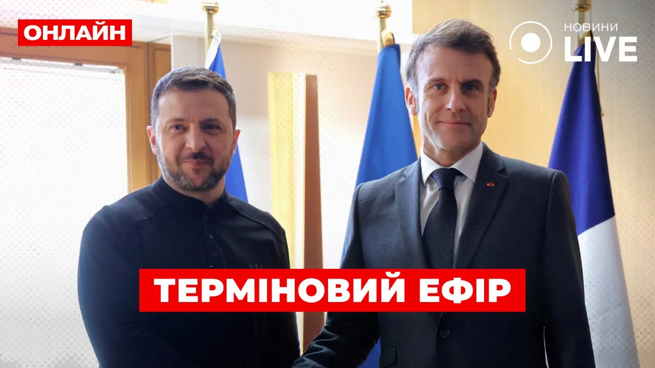 Зеленський виступив із терміновою заявою у Парижі — трансляція