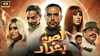 فيلم الأكشن و الإثارة لص بغداد بطولة محمد إمام و فتحي عبد الوهاب و امينة خليل 4K 