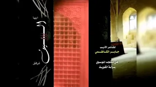 باسم الكربلائي ترفق أيها السيف للشاعر الأديب جابر الكاظمي 