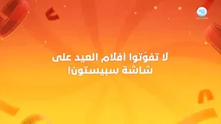أفلام عيد الاضحى L على شاشة سبيستون Spacetoon 