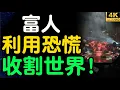 經濟崩盤是寫好的劇本？這群人如何用「恐慌」綁架全球？揭開200年財富收割的驚人黑幕，看完你會背脊發涼！【財之道】@moneyrules8