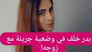 زوج بدر خلف يظهر بدون ملابـ ـس في وضعية جريئة ظهر الى العلن للمرة الأولى 