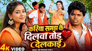 #Video करिया समझ के दिलवा तोड़ देलकई #Om_Prakash_Akela बोलबम  Kariya Samajh Ke Dilwa Tod Delkai 2026