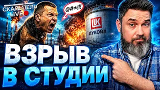 ХОЗЯИН СПУСТИЛ СОЛОВЬЕВА С ЦЕПИ! ОБЛАЯЛ ЛУКОЙЛ. ЗЮС ПРИЗНАЛ РУССКИХ КОНЧЕНЫМИ