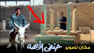 هنا المكان السرى لتصوير فيلم حنفى الابهه للفنان عادل امام 