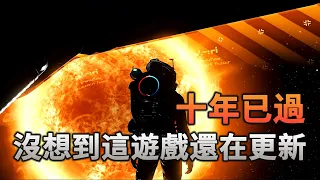 十年過去了,沒想到這遊戲還在更新