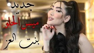 بنت العز ميس الحلو                            وتر الحساس  دندنها
