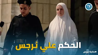 حكاية نرجس   كيف كشف القاضي جبروت نرجس   اقتلعت  قلوبا  من صدور الأمهات  دندنها