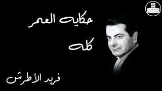                                         حكايه العمر كله   فريد الأطرش دندنها