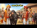 Download Lagu अक्ल बड़ी या भैंस? जब एक भैंस ने पूरे गाँव की भैंस मार वादी #HindiStories #Folktale