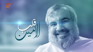 وثائقي الميادين قلب الأمين 2020 11 29 