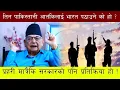 Download Lagu तिन पाकिस्तानी आतंकिलाई भारत पठाउने को हो ? प्रहरी मात्रैकि सरकारको पनि प्रतिक्रिया हो !