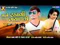 Download Lagu મને રડાવી ગયા છો || Singer Siraj Patel New Song || #surajpatel #surajpatel_express