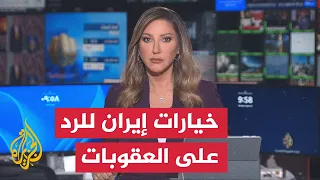 نقاش الساعة | واشنطن تعلن "المنبوذ الاقتصادي" وطهران تؤكد جاهزيتها للمواجهة