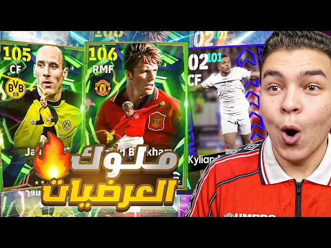 Video Thumbnail: عوده ملك العب النظيف كولر و بيكهام💥🤯 تفجير بكجات الابطال وتحديث تااريخي🔥! eFootball 26