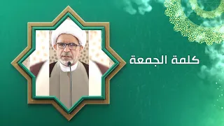 المنجيات والمهلكات في وصايا الإمام الباقر عليه السلام  / كلمة الجمعة / سماحة الشيخ حسن الخويلدي
