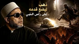 قصة الرجل الذي تحدي بوضع قدمه على رأس النبي فحدثت المفاجاة - مع دروس الشيخ كشك