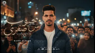 مهرجان   محبوب من صغري وانا حرامي قلوب          حمو الصقر                                       دندنها
