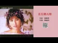 林慧萍 - 走在陽光裡 (1986)