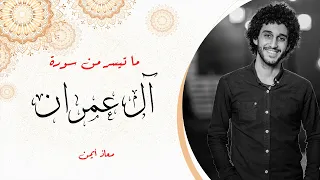 تلاوه هادئه آل عمران بصوت معاذ ايمن النسخه الاصليه 