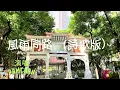 福音金曲 風雨同路（詩歌版）pam分享