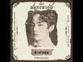 ลาวคำหอม (สมุทรธาลัย Original Promotional Soundtrack Pt.2) | จิรวิชญ์ พงษ์ไพจิตร