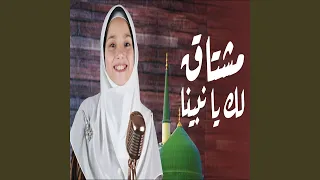 مشتاق لك يا نبينا دندنها