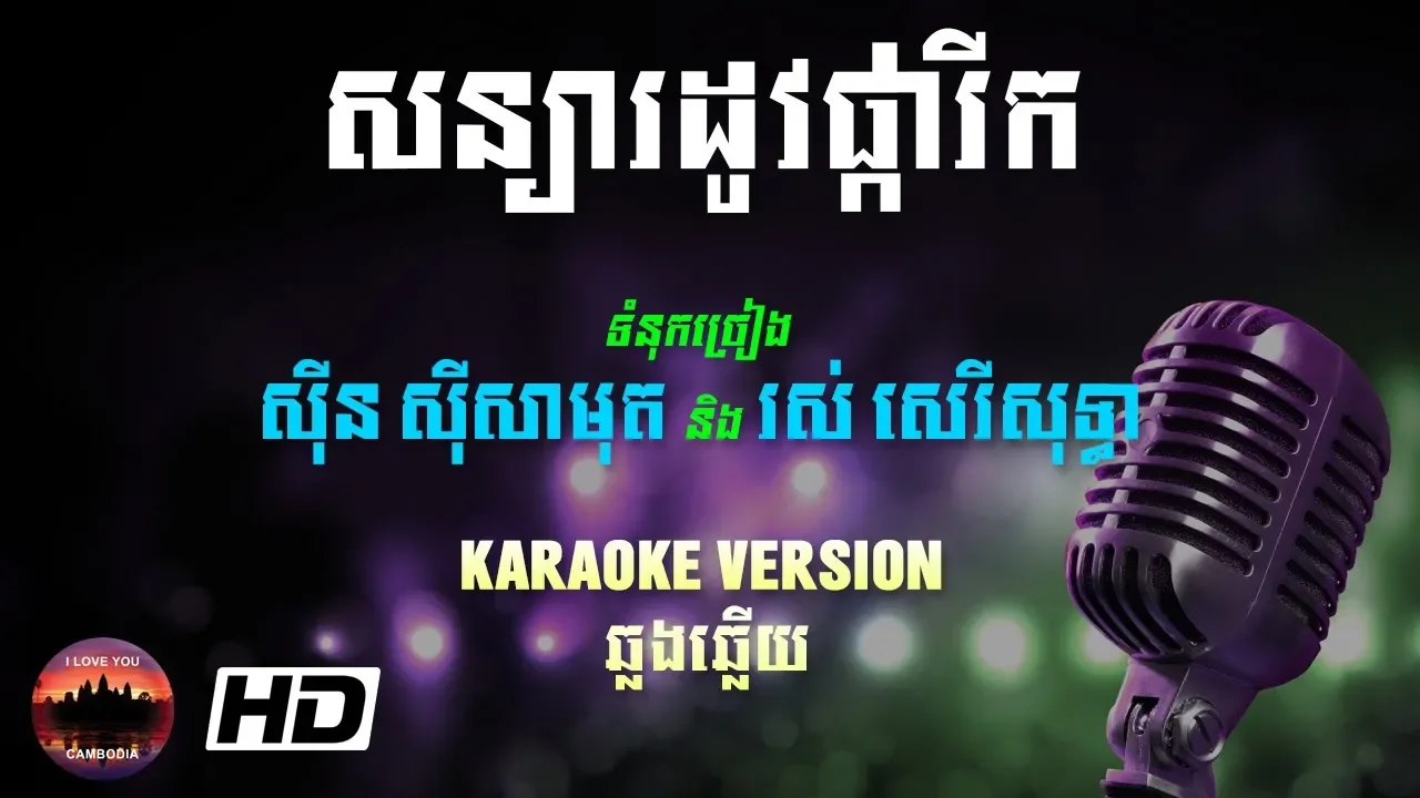 អក្ខរាលោហិត ភ្លេងសុទ្ធ + ច្រៀង, Sonya Rodov Pka Rik Pleng Sot - Karaoke HD