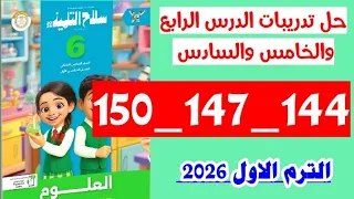 حل صفحه 144 و 147 و 150 علوم سلاح التلميذ الصف 