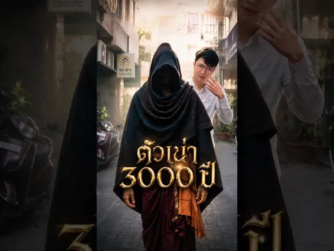 คำสาปอัศวัตถามา 3,000 ปี