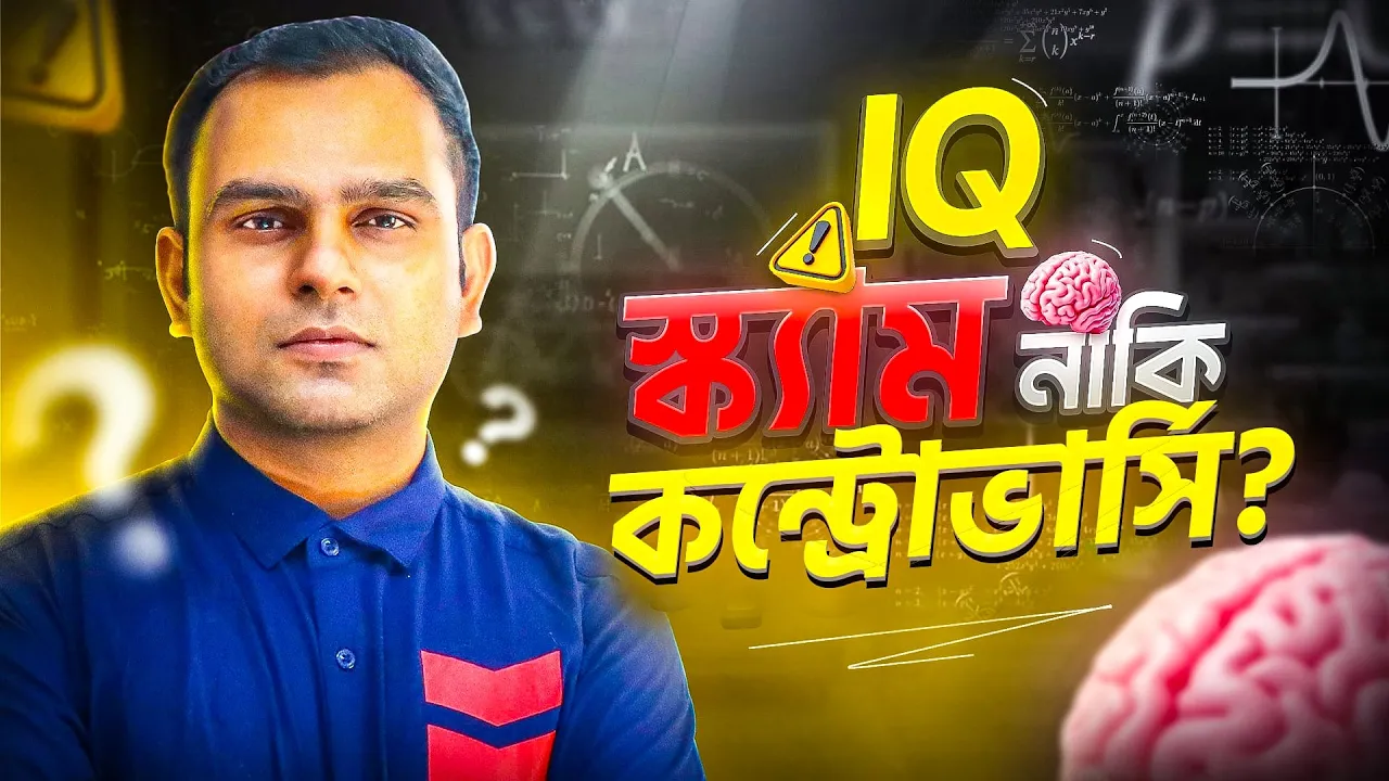 আইকিউ (IQ) টেস্টের ভয়ংকর ইতিহাস | Everything about IQ  | Razib Hossain Sarkar