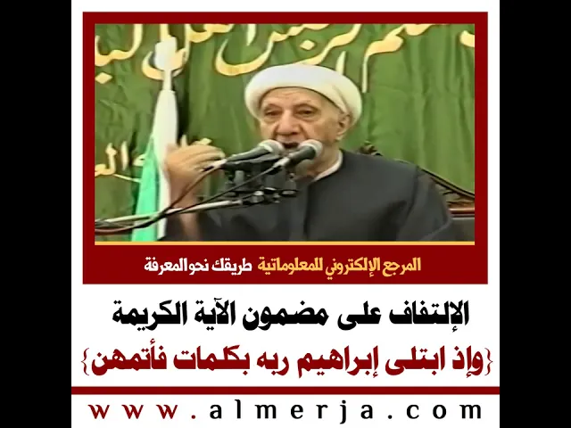 ⁣الشيخ احمد الوائلي : الإلتفاف على مضمون الآية الكريمة  {وإذ ابتلى إبراهيم ربه بكلمات فأتمهن}