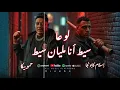 مهرجان لو عالسيط أنامليان سيط / إسلام كابونجا - حمو بيكا Eslam Kabonga-Lsa Mgash  Offical Music 2025