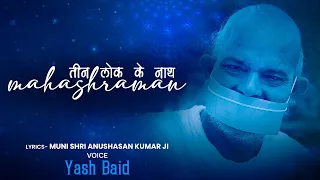 teen lok ke nath mahashraman latest song yash baid jain terapanth bhakti geet janmotsav