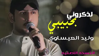 لذكروني بحبيبي الفنان وليد العيساوي النسخه الاصليه حصريآ 2023 Offecial Lyric Video 