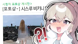 시청자에게 포토샵을 맡겼더니 ㅋㅋㅋㅋㅋ 