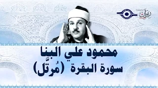 محمود البن ا تلاوة سورة البقرة ختمة مرت لة  محمود البن ا تلاوة سورة البقرة ختمة مرت لة