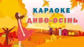 КАРАОКЕ для дітей Диво Осінь 