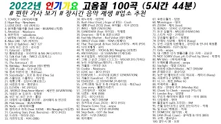 2022년 인기가요 100곡 5시간44분 가사 Korean Lyrics 타임라인 고음질 일할때 노동요 