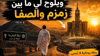 ويلوح لي ما بين زمزم والصفا   قصيدة مؤثرة تهز القلوب   دندنها